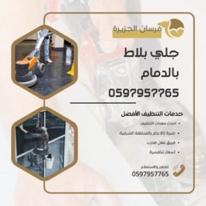 جلي بلاط بالدمام 0597957765 اتصل الان باقل سعر