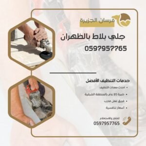 جلي بلاط بالظهران 0597957765 اتصل الآن بأقل سعر