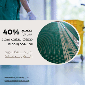 خدمات تنظيف سجاد المساجد بالدمام