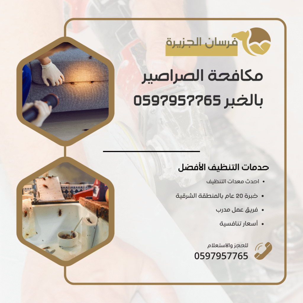 شركة مكافحة الصراصير بالخبر 0597957765 اتصل الان بخصم 30%
