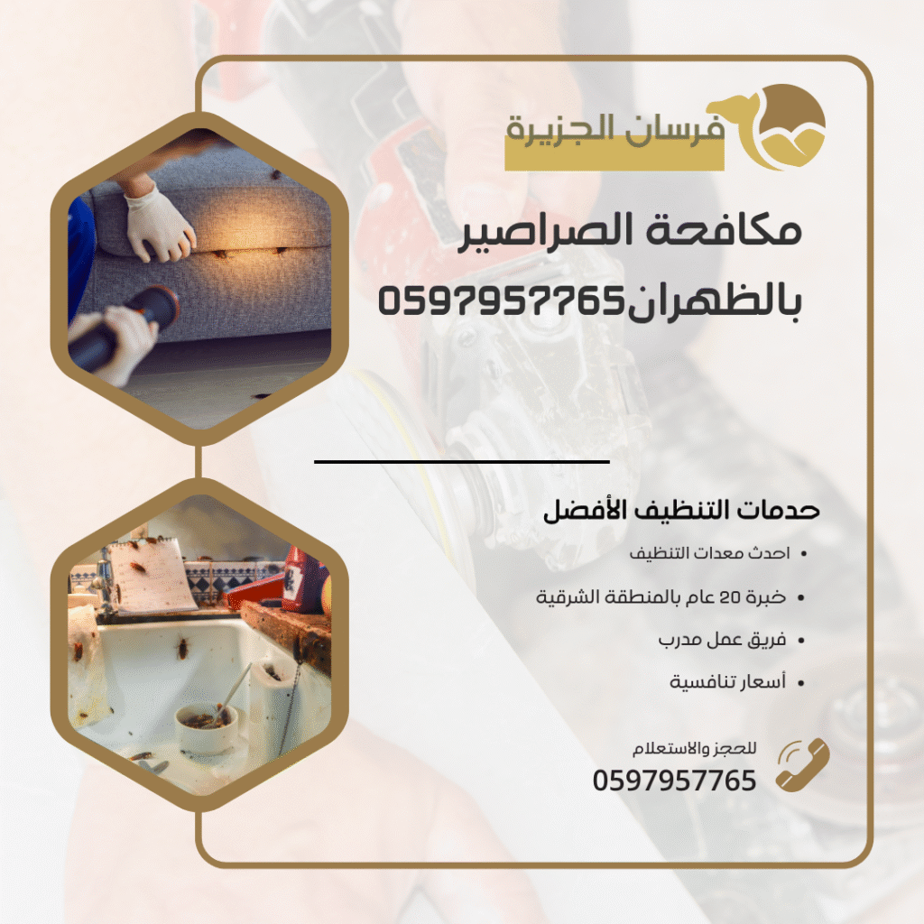شركة مكافحة الصراصير بالظهران 0597957765 اتصل الان بخصم 30%