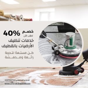 تنظيف ارضيات بالقطيف