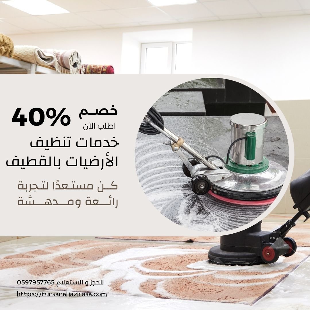 تنظيف ارضيات بالقطيف