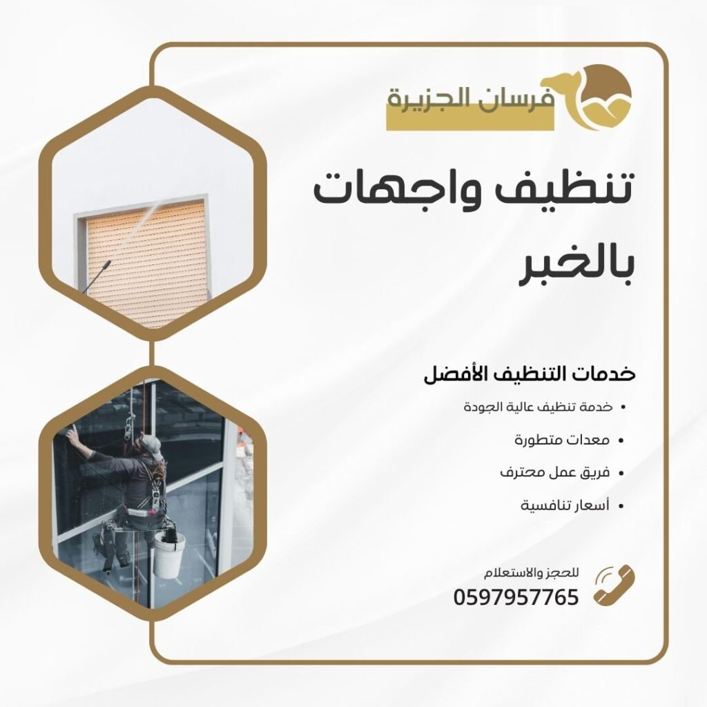 تنظيف واجهات بالخبر