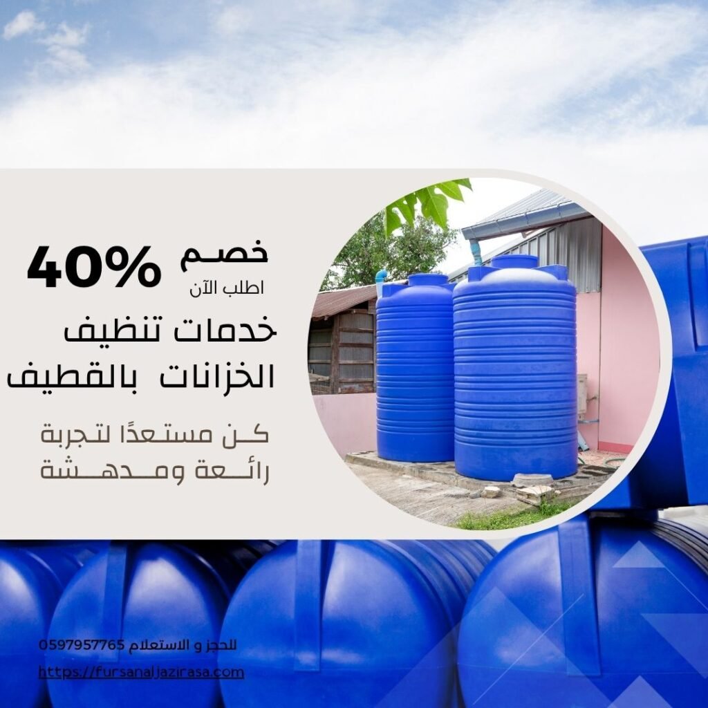 تنظيف خزانات بالقطيف