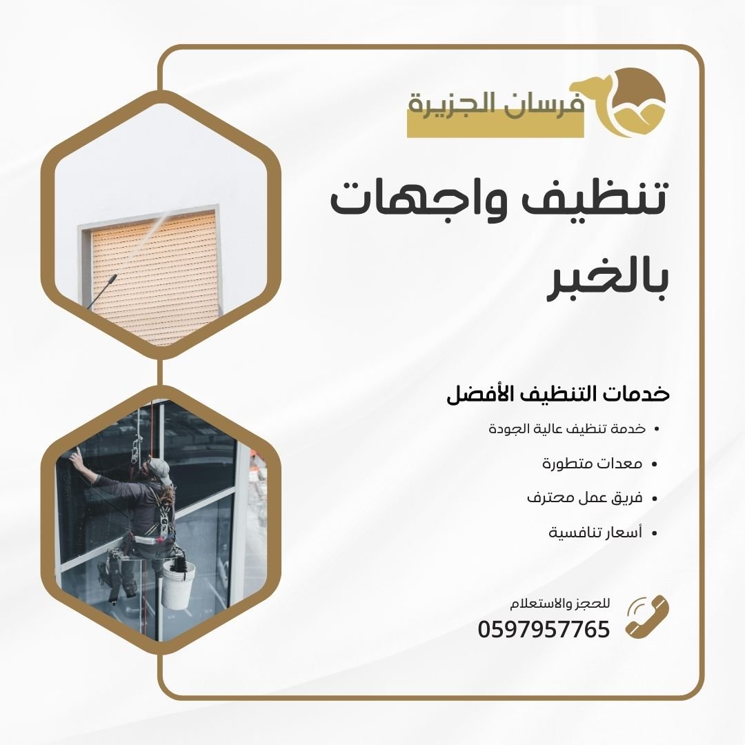 تنظيف واجهات بالخبر