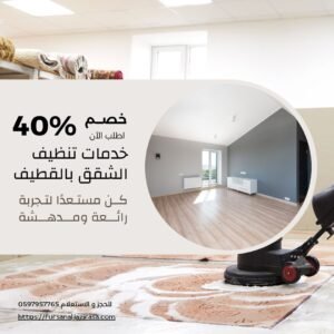 تنظيف شقق بالقطيف