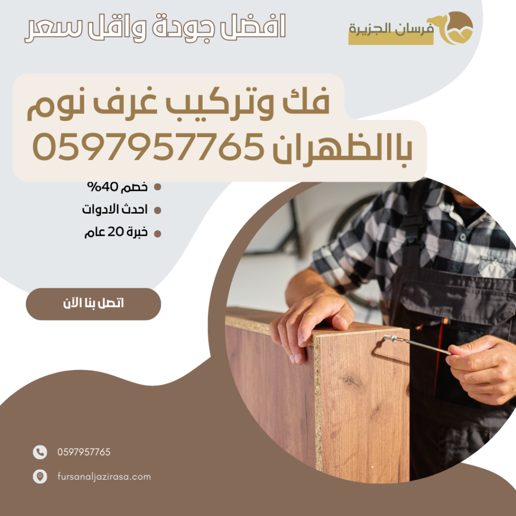 فك وتركيب غرف نوم باالظهران 0597957765 اتصل الان بخصم 30%