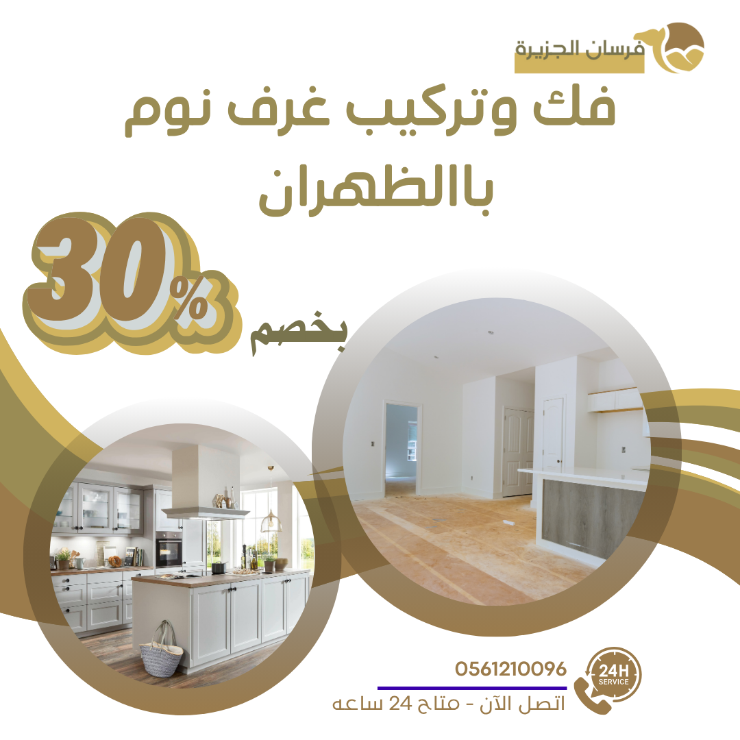 فك وتركيب غرف نوم باالظهران 0597957765 اتصل الان بخصم 30%