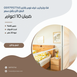 فك وتركيب غرف نوم بالخبر 0597957765 اتصل الآن بأقل سعر