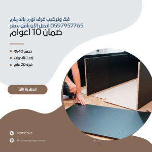 فك وتركيب غرف نوم بالدمام 0597957765 اتصل الآن بأقل سعر