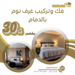 فك وتركيب غرف نوم بالدمام