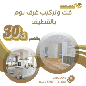 فك وتركيب غرف نوم بالقطيف 0597957765 اتصل الان بخصم 30%