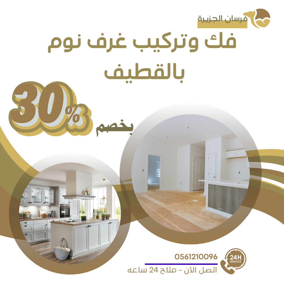 فك وتركيب غرف نوم بالقطيف 0597957765 اتصل الان بخصم 30%