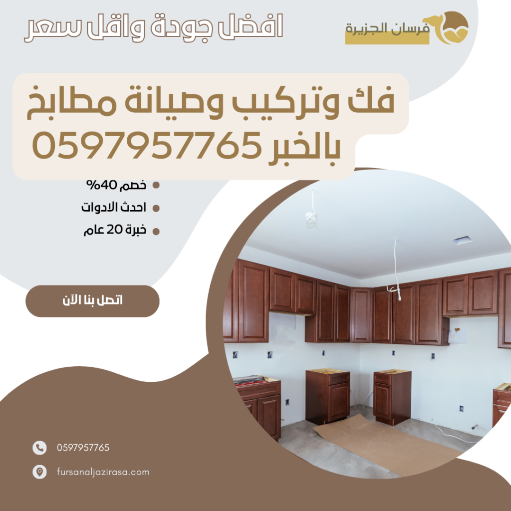 فك وتركيب وصيانة مطابخ بالخبر 