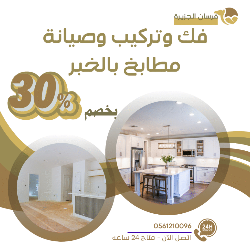 فك وتركيب وصيانة مطابخ بالخبر