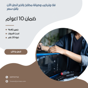 فك وتركيب وصيانة مطابخ بالخبر اتصل الان