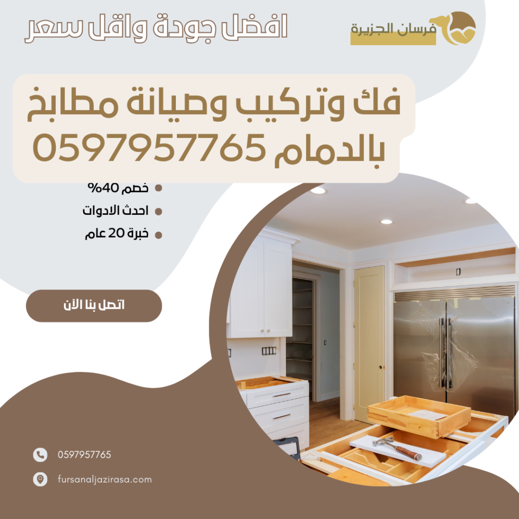 فك وتركيب وصيانة مطابخ بالدمام
