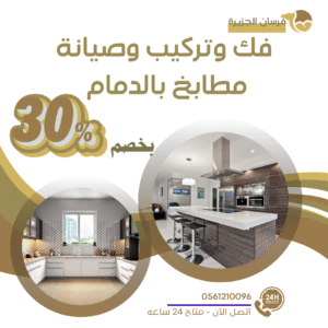 فك وتركيب وصيانة مطابخ بالدمام 0597957765 اتصل الان بخصم 30%