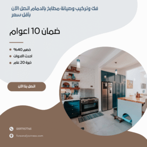 فك وتركيب وصيانة مطابخ بالدمام