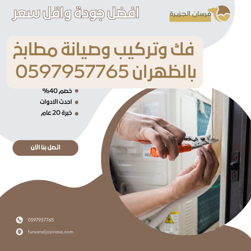 فك وتركيب وصيانة مطابخ بالظهران 0597957765 اتصل الان بخصم 30%
