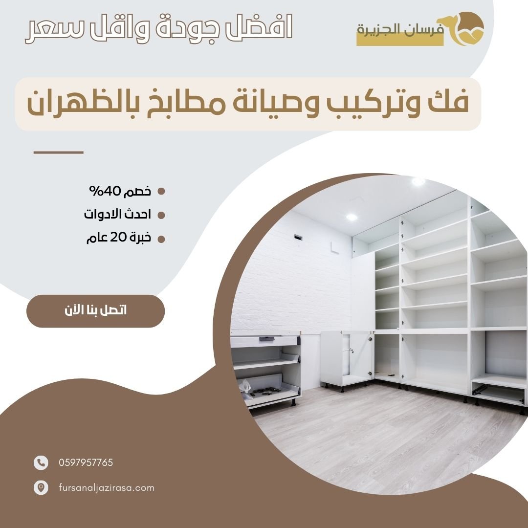 فك وتركيب وصيانة مطابخ بالظهران