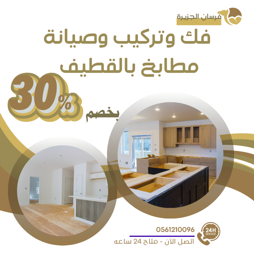 فك وتركيب وصيانة مطابخ بالقطيف 0597957765 اتصل الان بخصم 30%