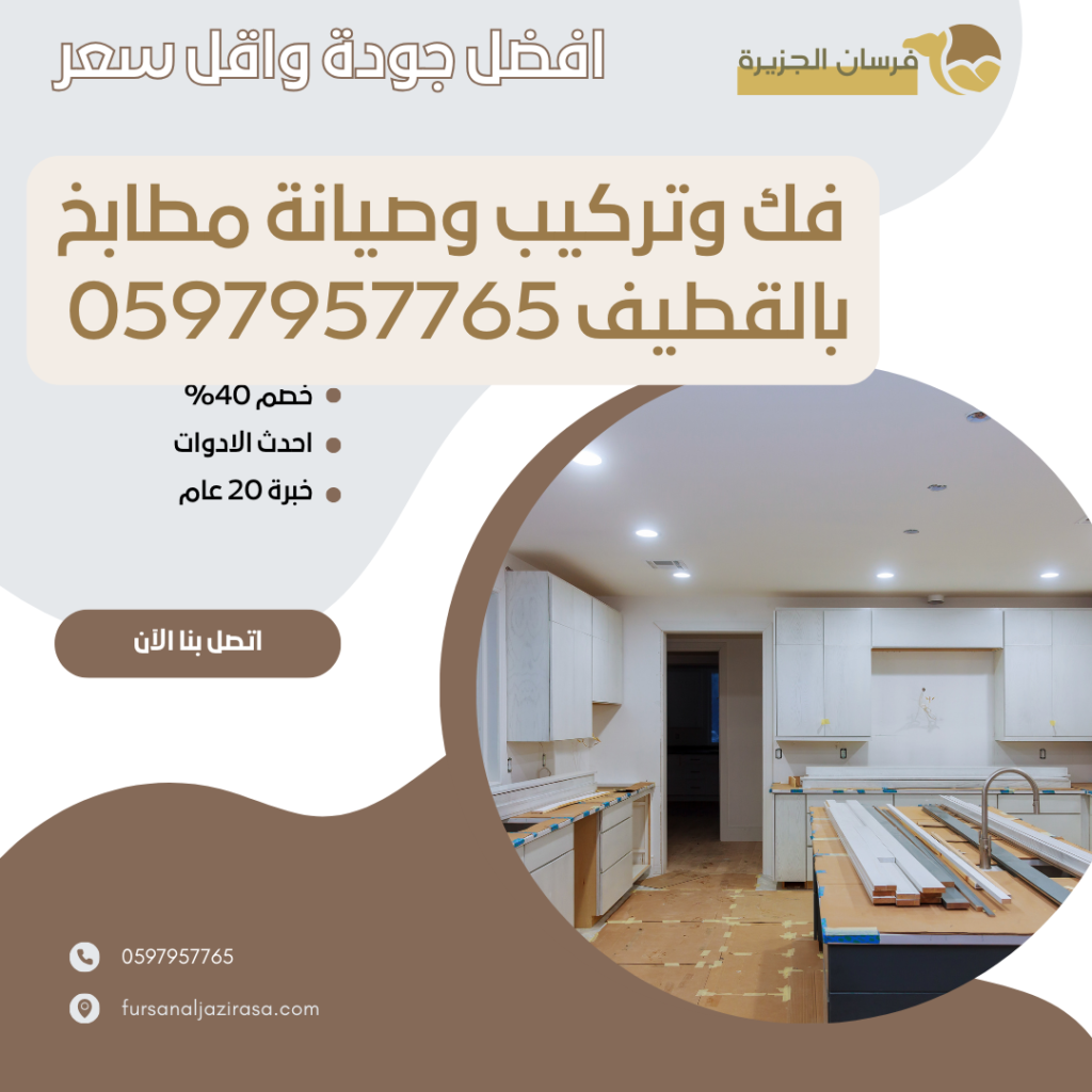 فك وتركيب وصيانة مطابخ بالقطيف 