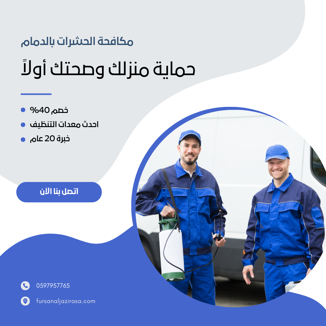 افضل شركة مكافحة حشرات بالخبر