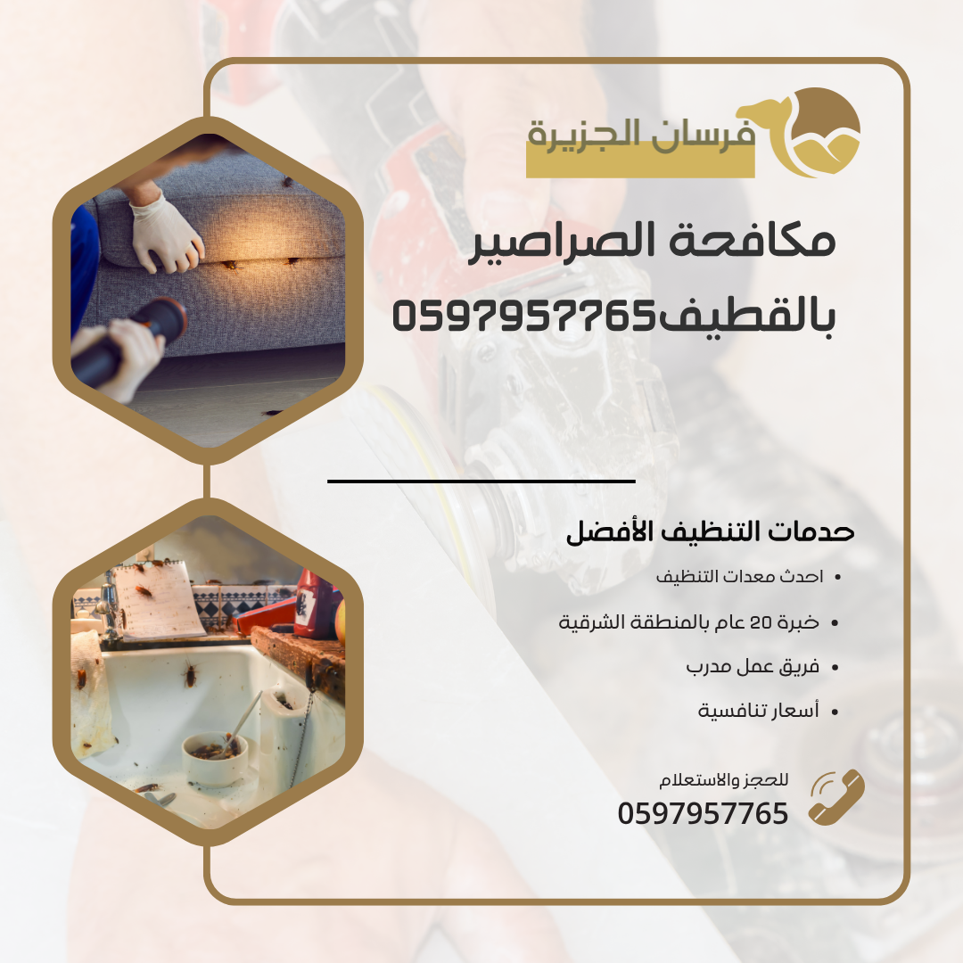 كافحة الصراصير بالقطيف 0597957765 اتصل الان بخصم 30%