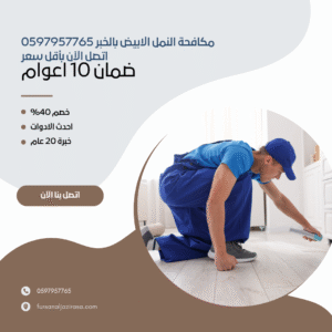 مكافحة النمل الابيض بالخبر11