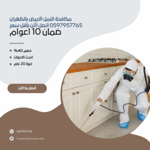 مكافحة النمل الابيض بالظهران 0597957765 اتصل الآن بأقل سعر