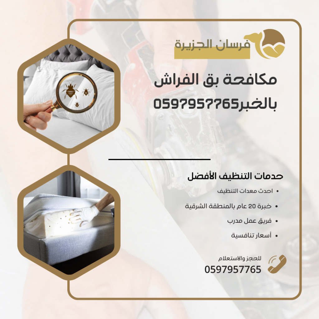 مكافحة بق الفراش بالخبر0597957765