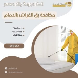 مكافحة بق الفراش بالدمام