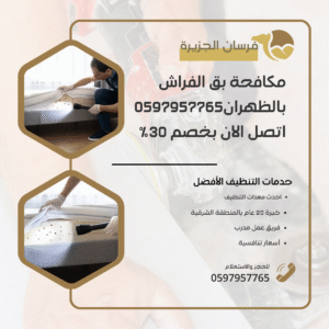 مكافحة بق الفراش بالظهران0597957765 اتصل الان بخصم 30%