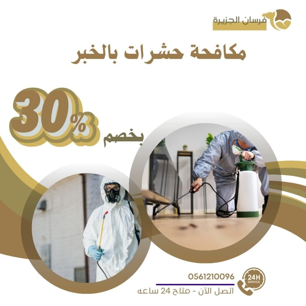 مكافحة حشرت بالخبر
