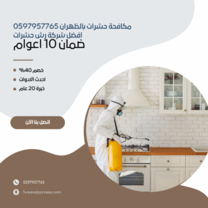 مكافحة حشرات بالظهران 0597957765 افضل شركة رش حشرات