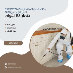 مكافحة حشرات بالقطيف 0597957765 اتصل الان بخصم 50%