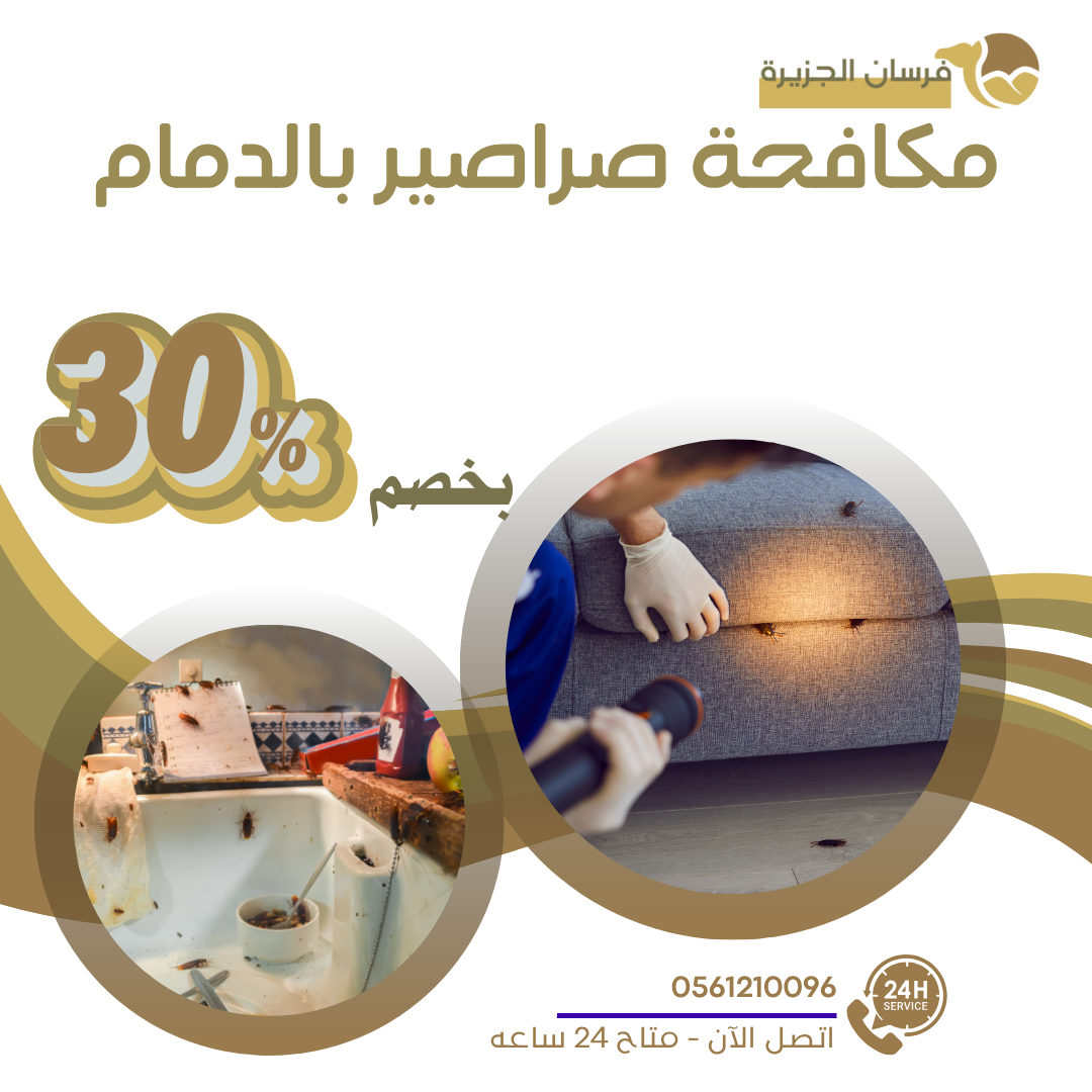 مكافحة صراصير بالدمام 0597957765 اتصل الان بخصم 30%