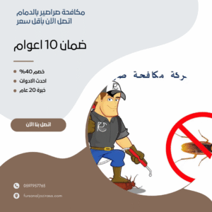 مكافحة صراصير بالدمام