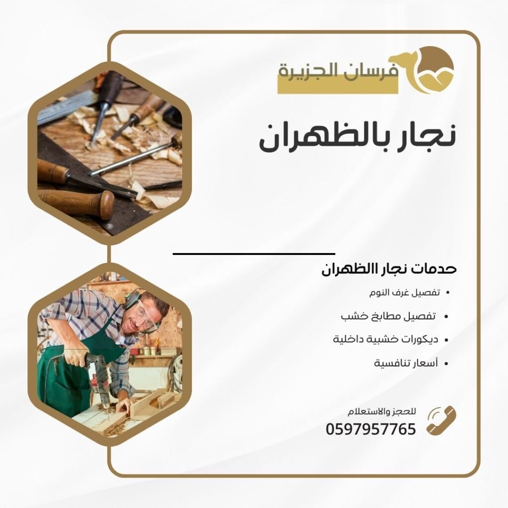 نجا ر بالزهران