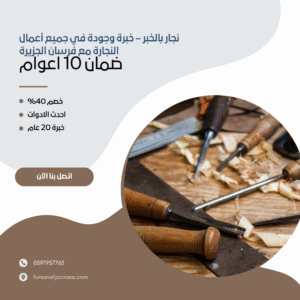 نجار بالخبر – خبرة وجودة في جميع أعمال النجارة مع فرسان الجزيرة