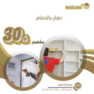 نجار بالدمام 0597957765 افضل نجار تركيب غرف نوم