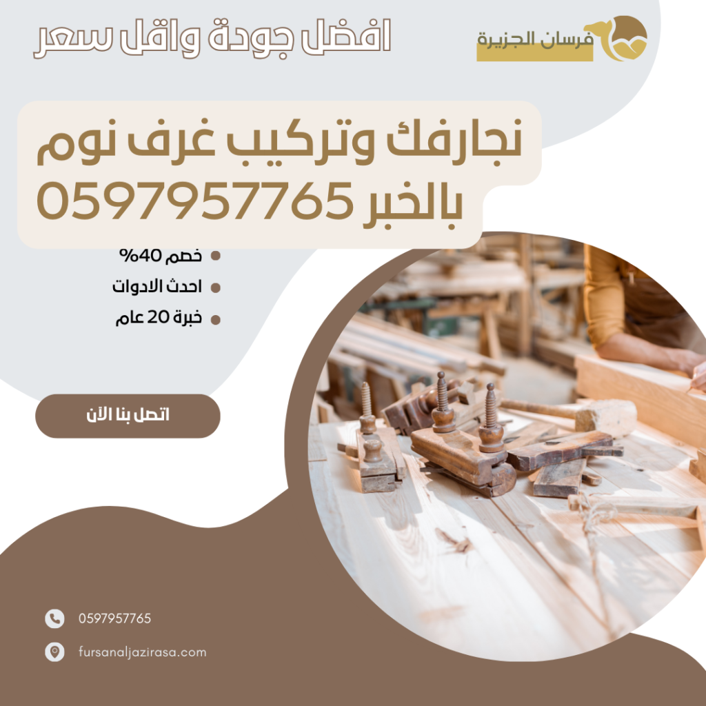 أفضل نجار فك وتركيب غرف نوم بالخبر بخصم 30% لفترة محدودة
