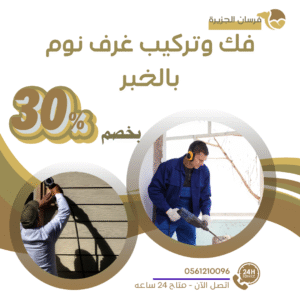 نجارفك وتركيب غرف نوم بالخبر 0597957765 اتصل الان بخصم 30%