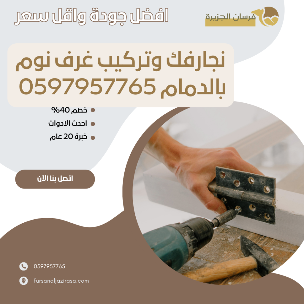 نجارفك وتركيب غرف نوم بالدمام