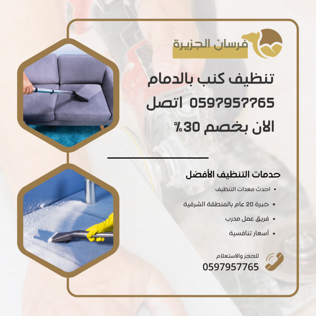 تنظيف كنب بالدمام